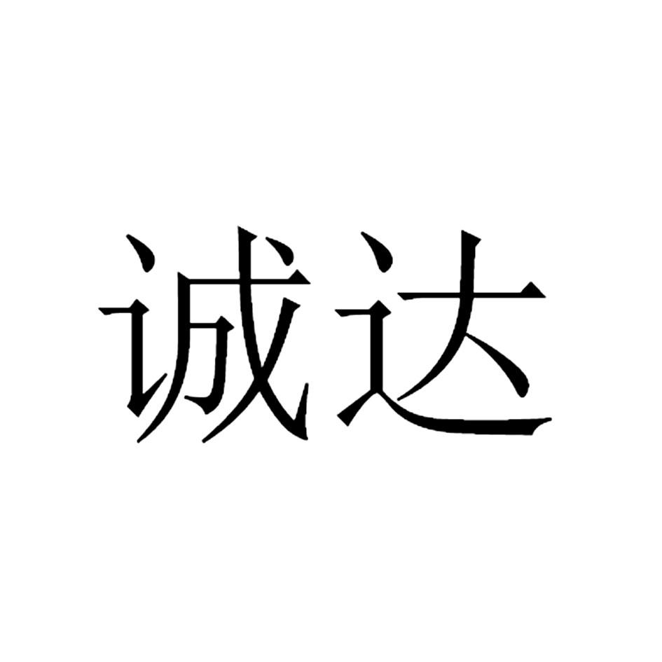 商标文字诚达商标注册号 35884834,商标申请人席根的商标详情 标库