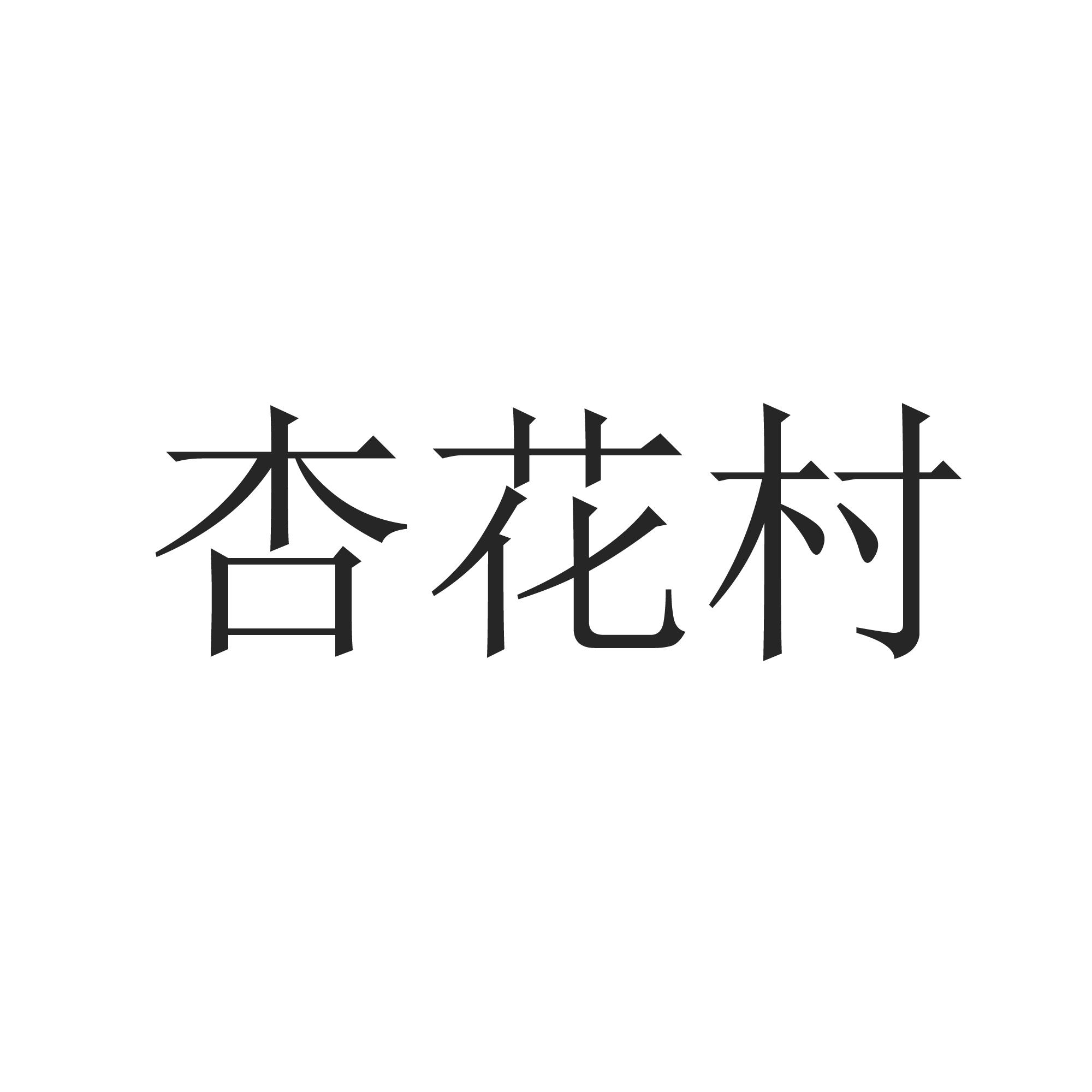 商标文字杏花村商标注册号 57386237,商标申请人李鑫的商标详情 - 标