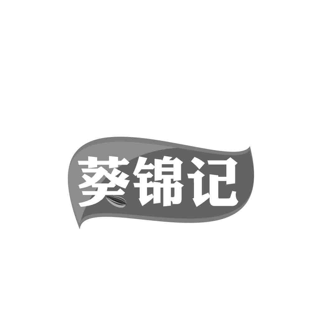 转让商标-葵锦记