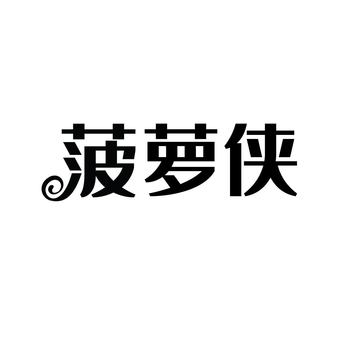 转让商标-菠萝侠