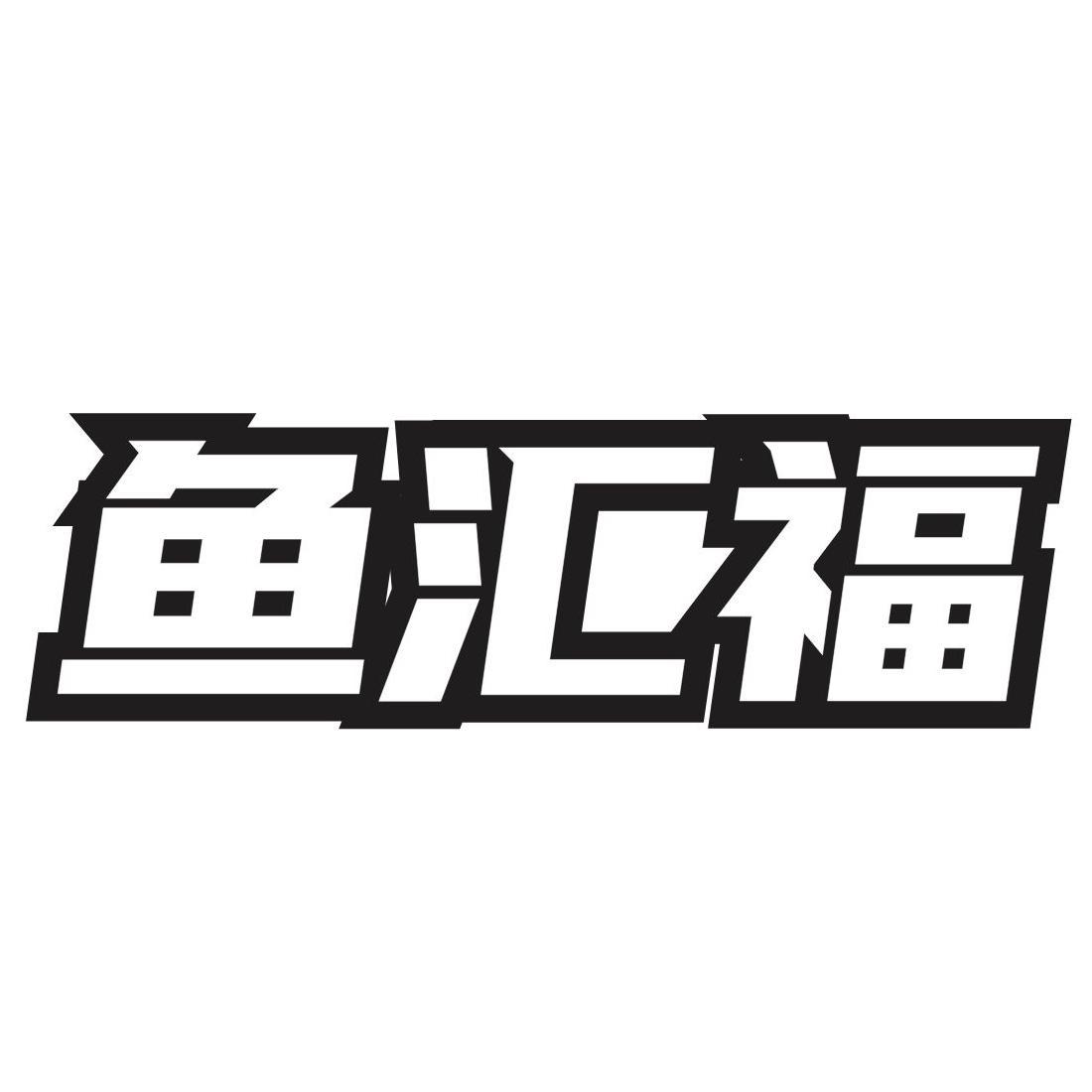 转让商标-鱼汇福