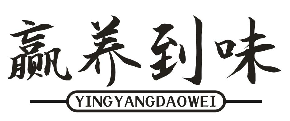 转让商标-赢养到味