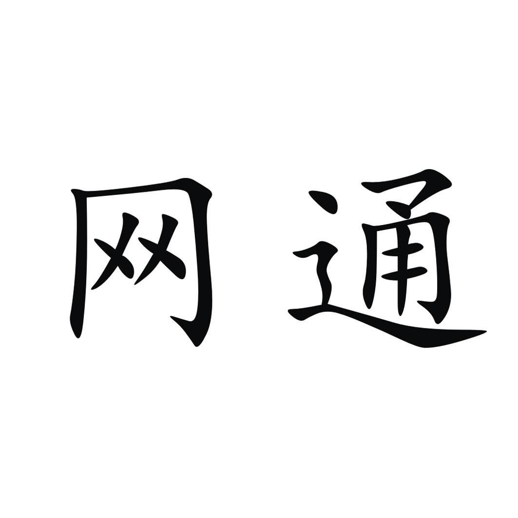 商标文字网通商标注册号 12695134,商标申请人四川金网通电子科技有限