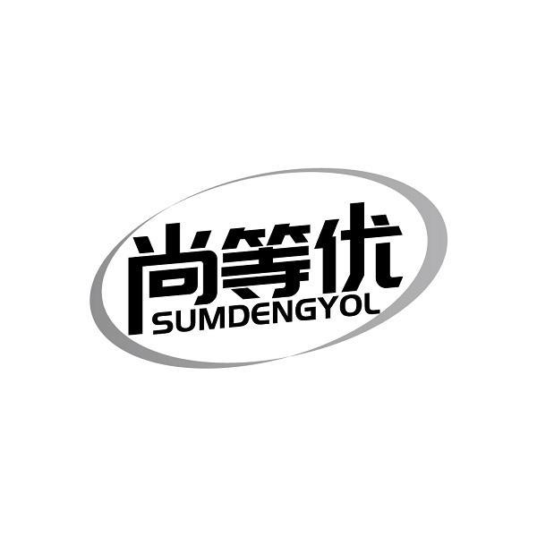 转让商标-尚等优 SUMDENGYOL