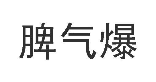 商标文字脾气爆商标注册号 43854924,商标申请人斯味特果业有限公司的