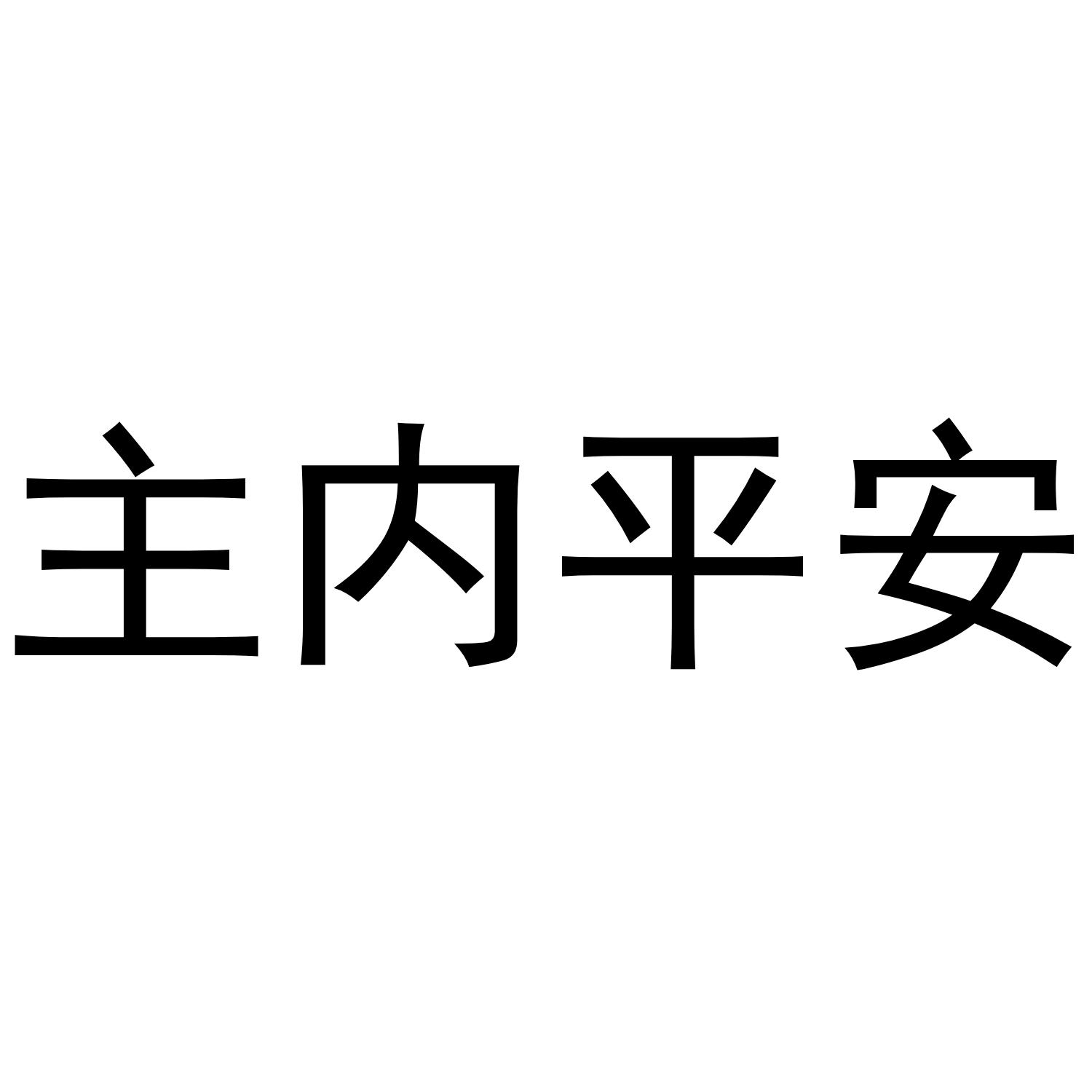 商标文字主内平安商标注册号 35085338,商标申请人福州思拓网络科技