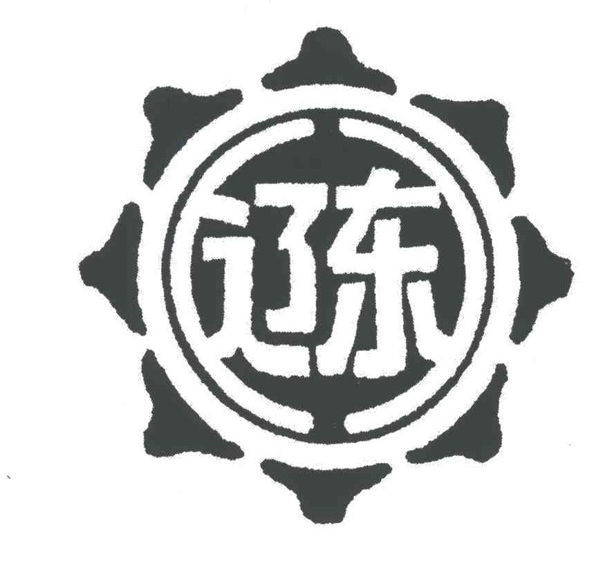 商标文字辽东商标注册号 3009514,商标申请人桓仁满族自治县塑料厂的