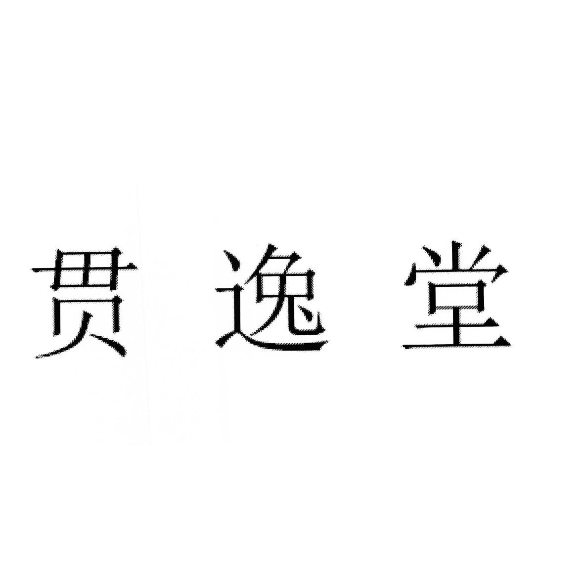 商标文字贯逸堂商标注册号 20845157,商标申请人臧晓萍的商标详情