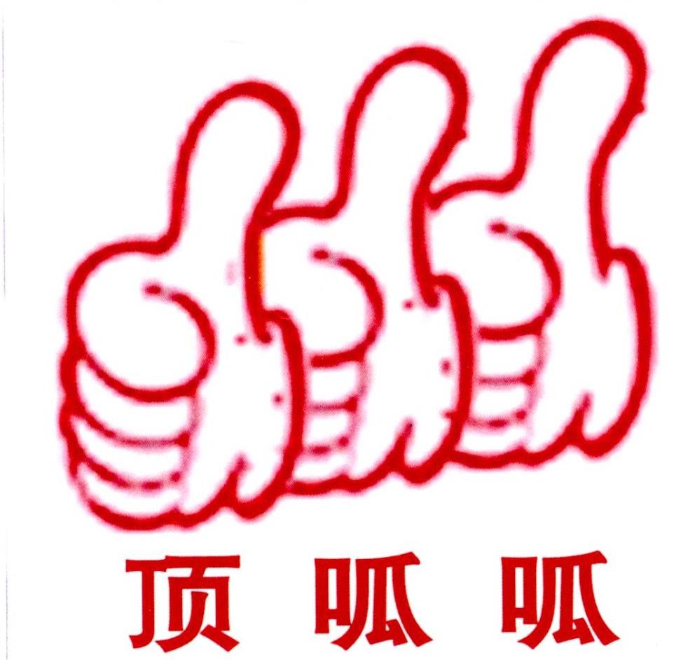商标文字顶呱呱商标注册号 49295530,商标申请人中誉三佰科技(北京)