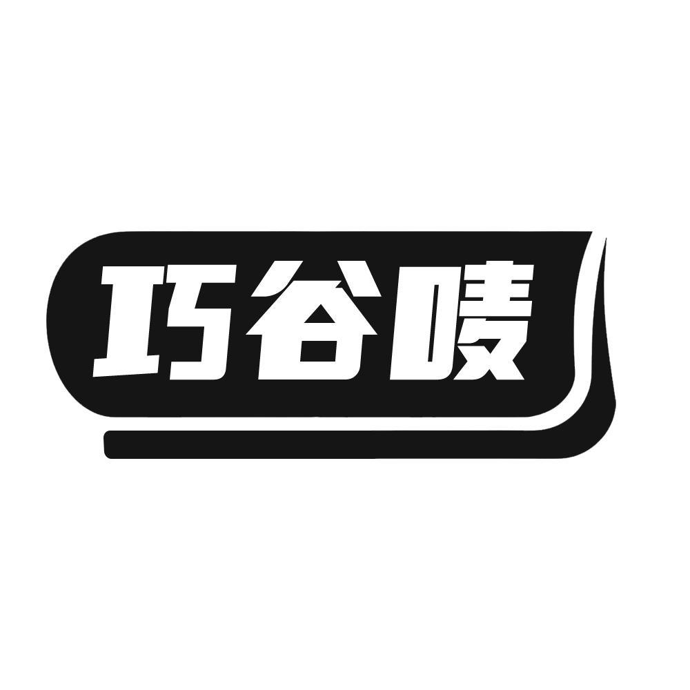 转让商标-巧谷唛