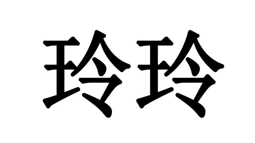 商标文字玲玲商标注册号 56804984,商标申请人济南匡山玲玲餐饮管理