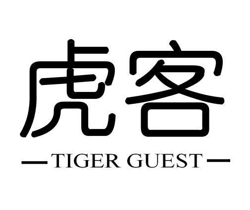 转让商标-虎客 TIGER GUEST