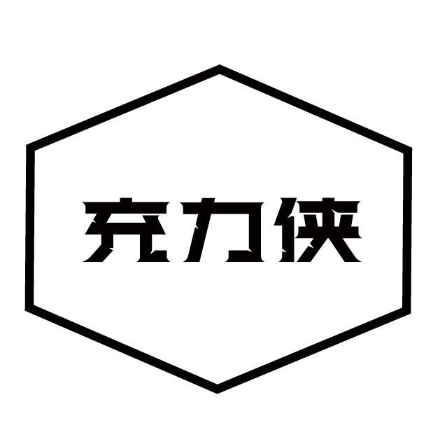 转让商标-充力侠