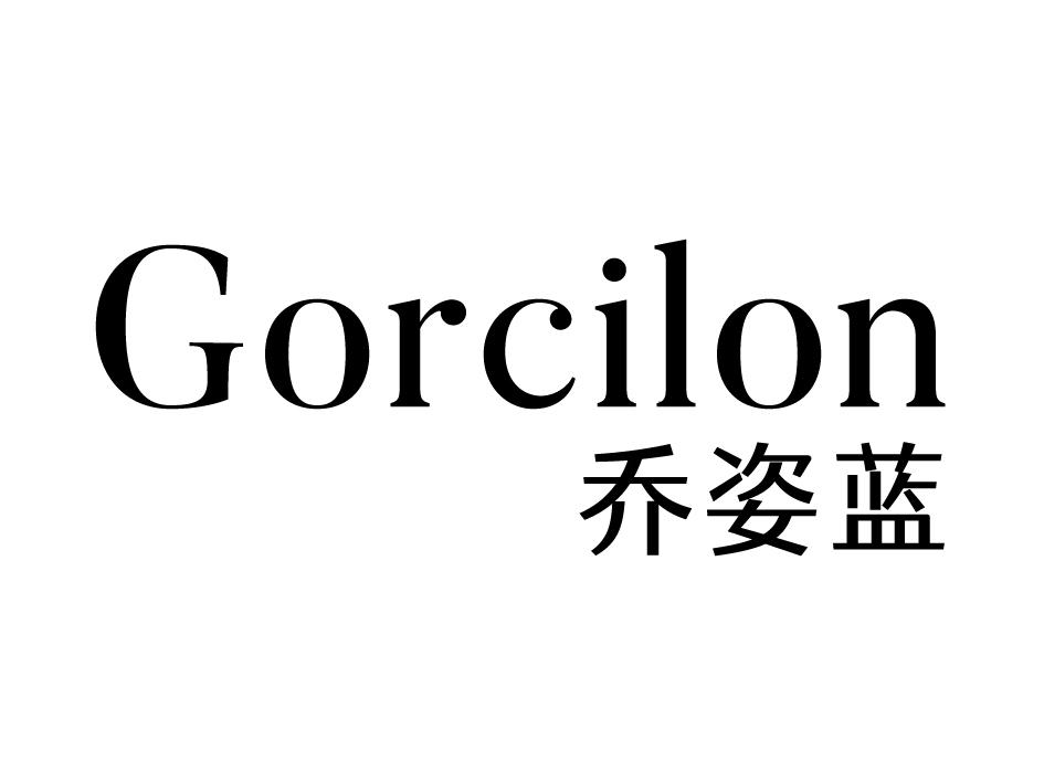 转让商标-GORCILON 乔姿蓝