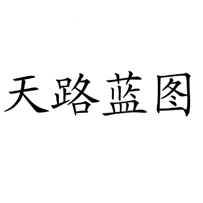 商标文字天路蓝图商标注册号 31011360,商标申请人南京天路电子器材