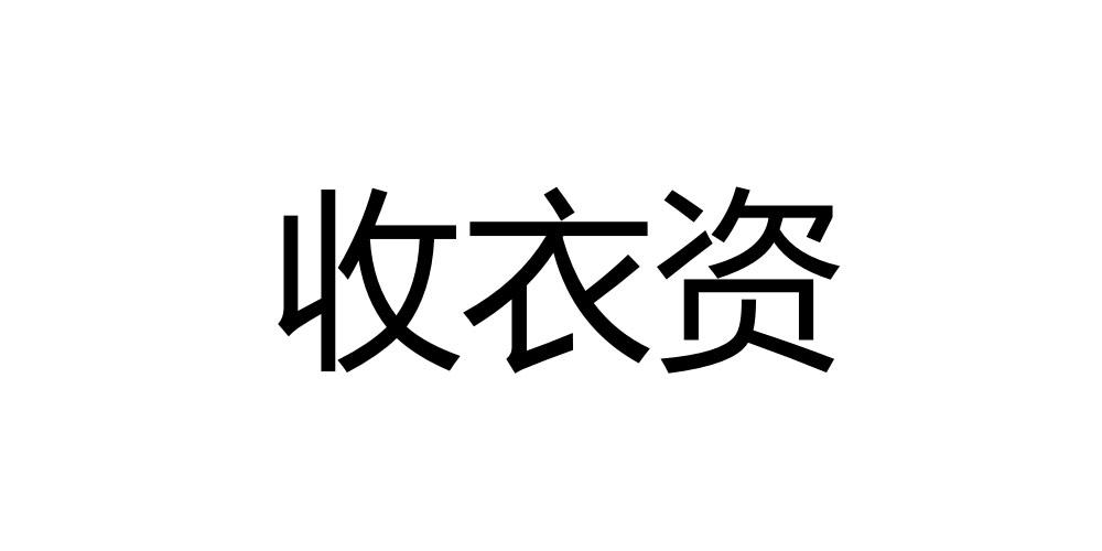 商标文字收衣资商标注册号 47078914,商标申请人上海收亿滋服饰贸易