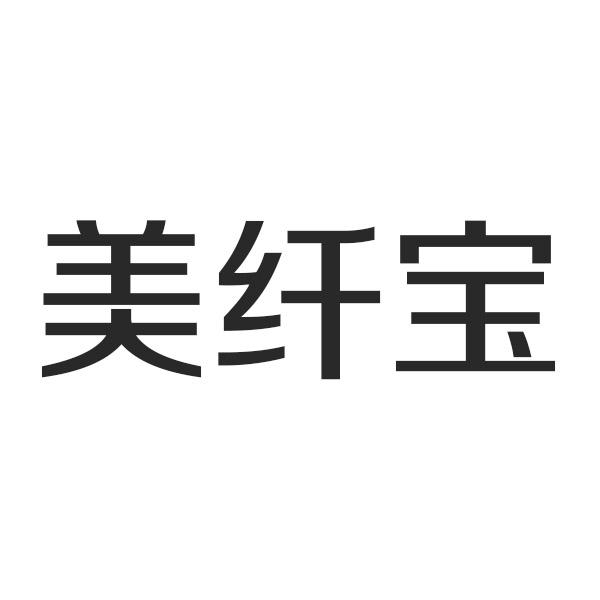 转让商标-美纤宝