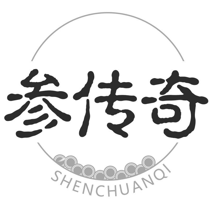 转让商标-参传奇