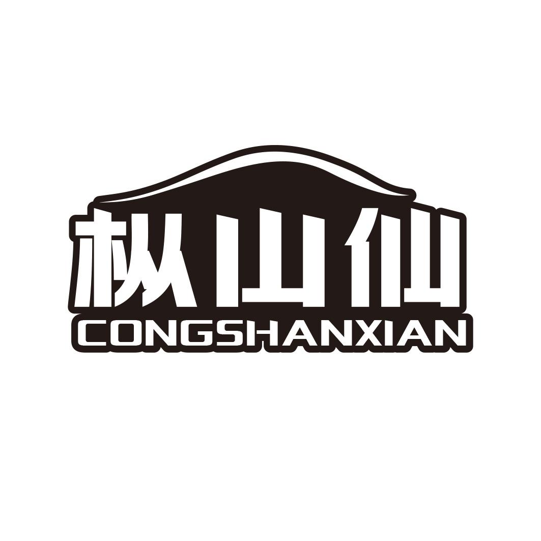 转让商标-枞山仙