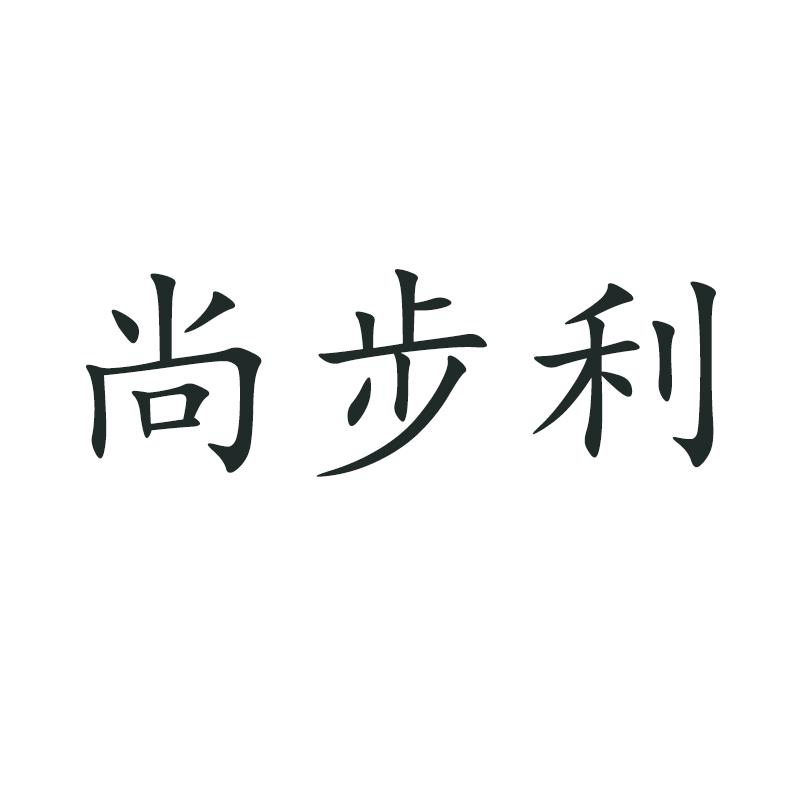 转让商标-尚步利