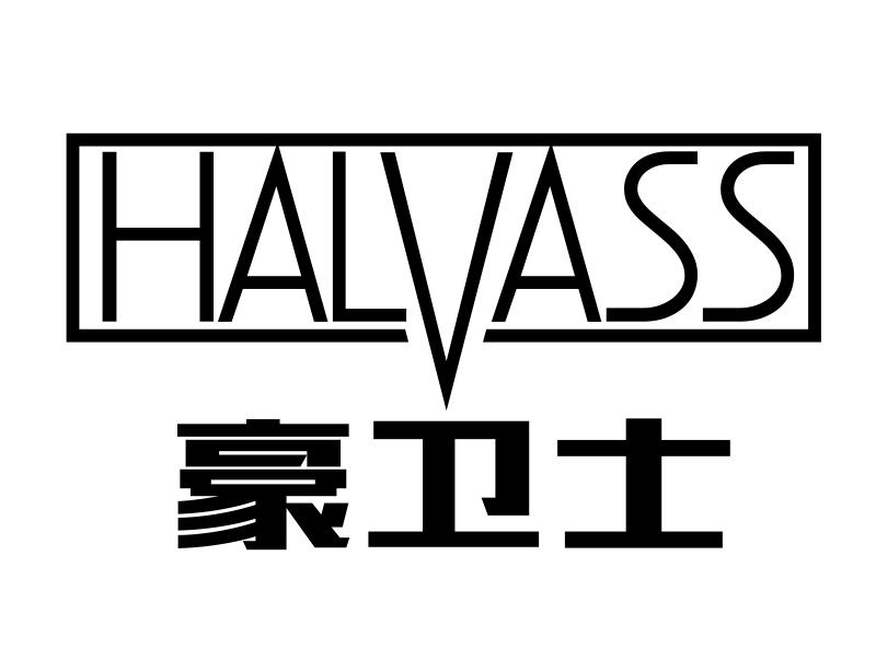 转让商标-豪卫士 HALVASS