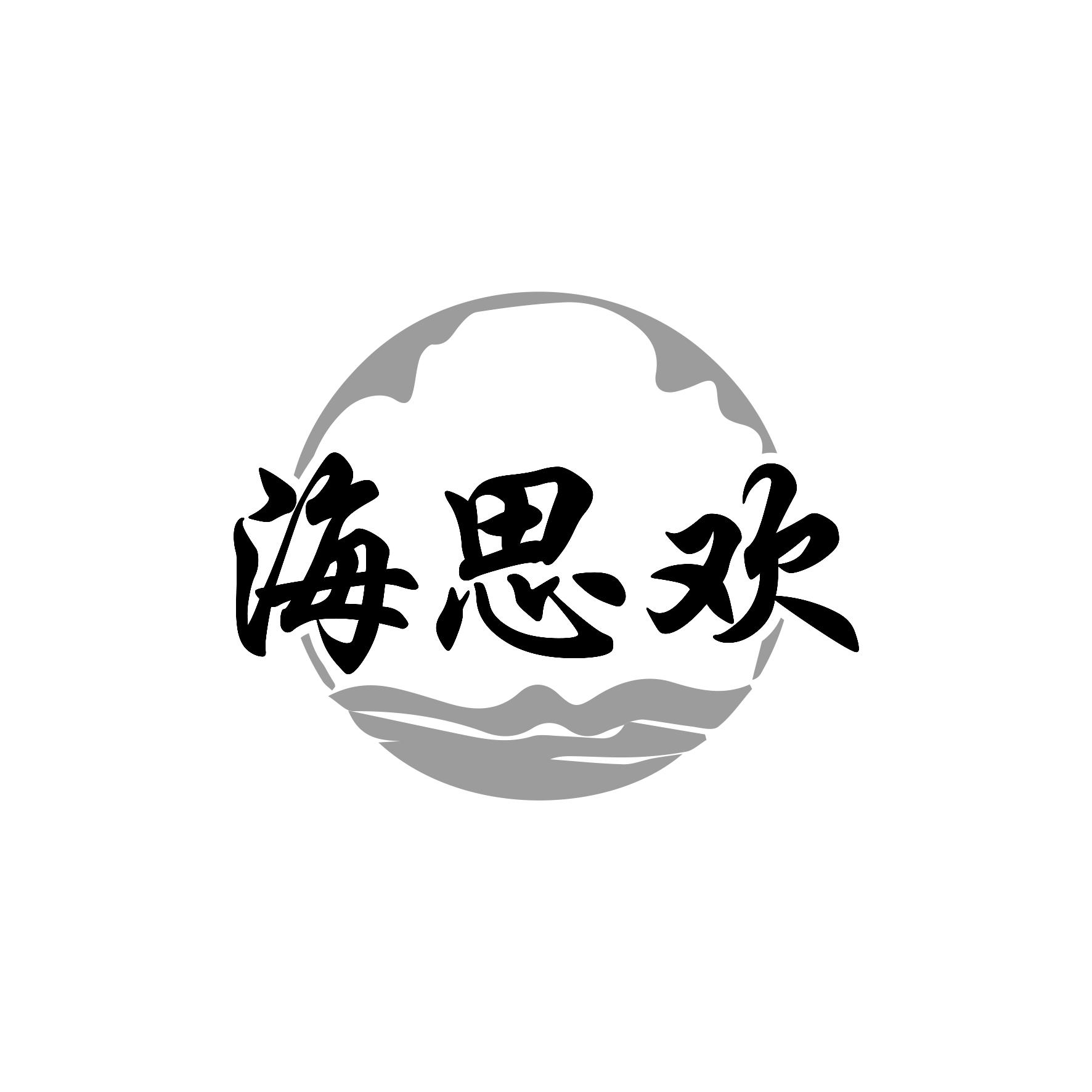 转让商标-海思欢