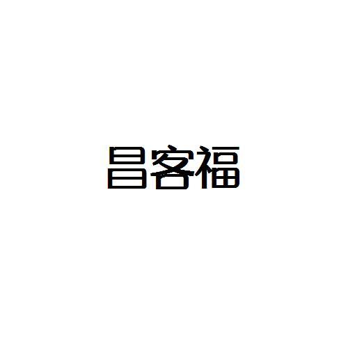 转让商标-昌客福