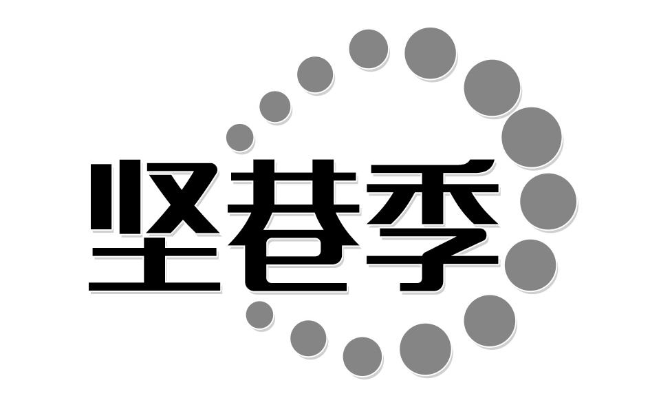 转让商标-坚巷季