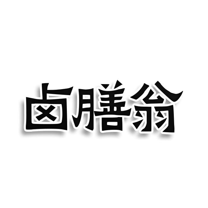 转让商标-卤膳翁