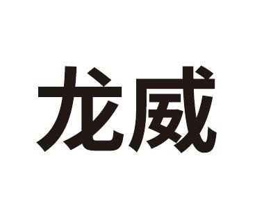 商标文字龙威商标注册号 60592996,商标申请人山东龙威防水材料有限