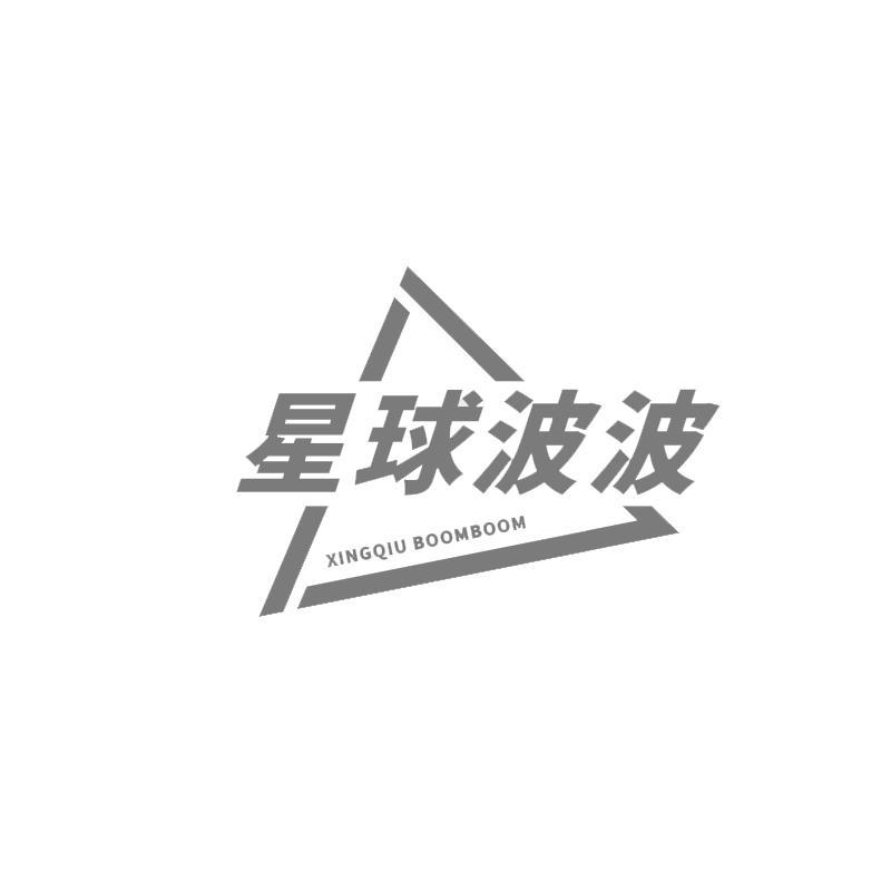 转让商标-星球波波 XINGQIU BOOMBOOM