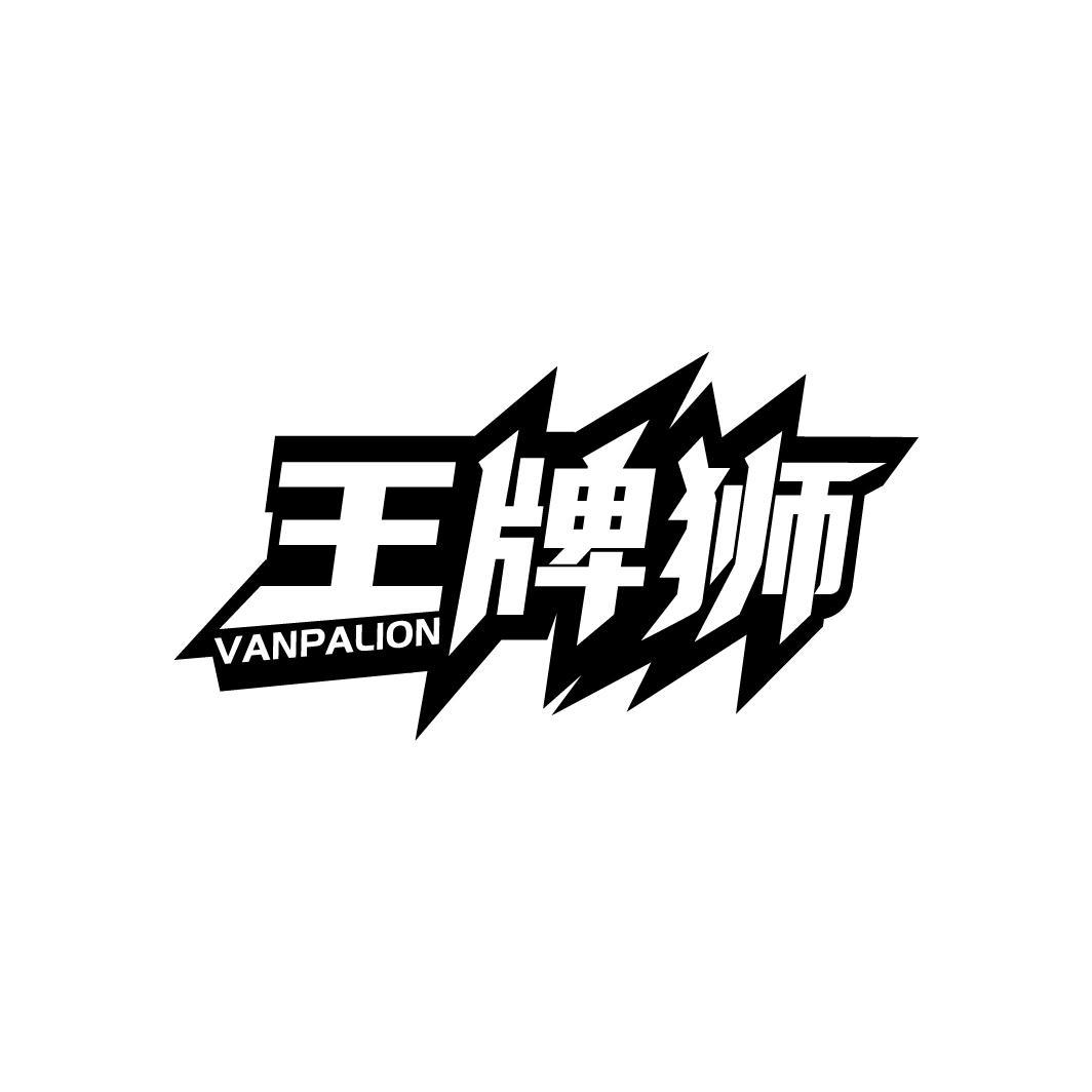 转让商标-王牌狮 VANPALION