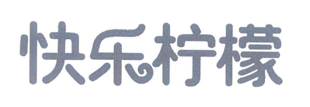 快乐柠檬商标标样