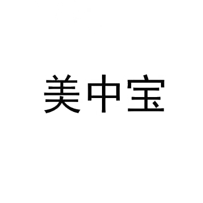 转让商标-美中宝