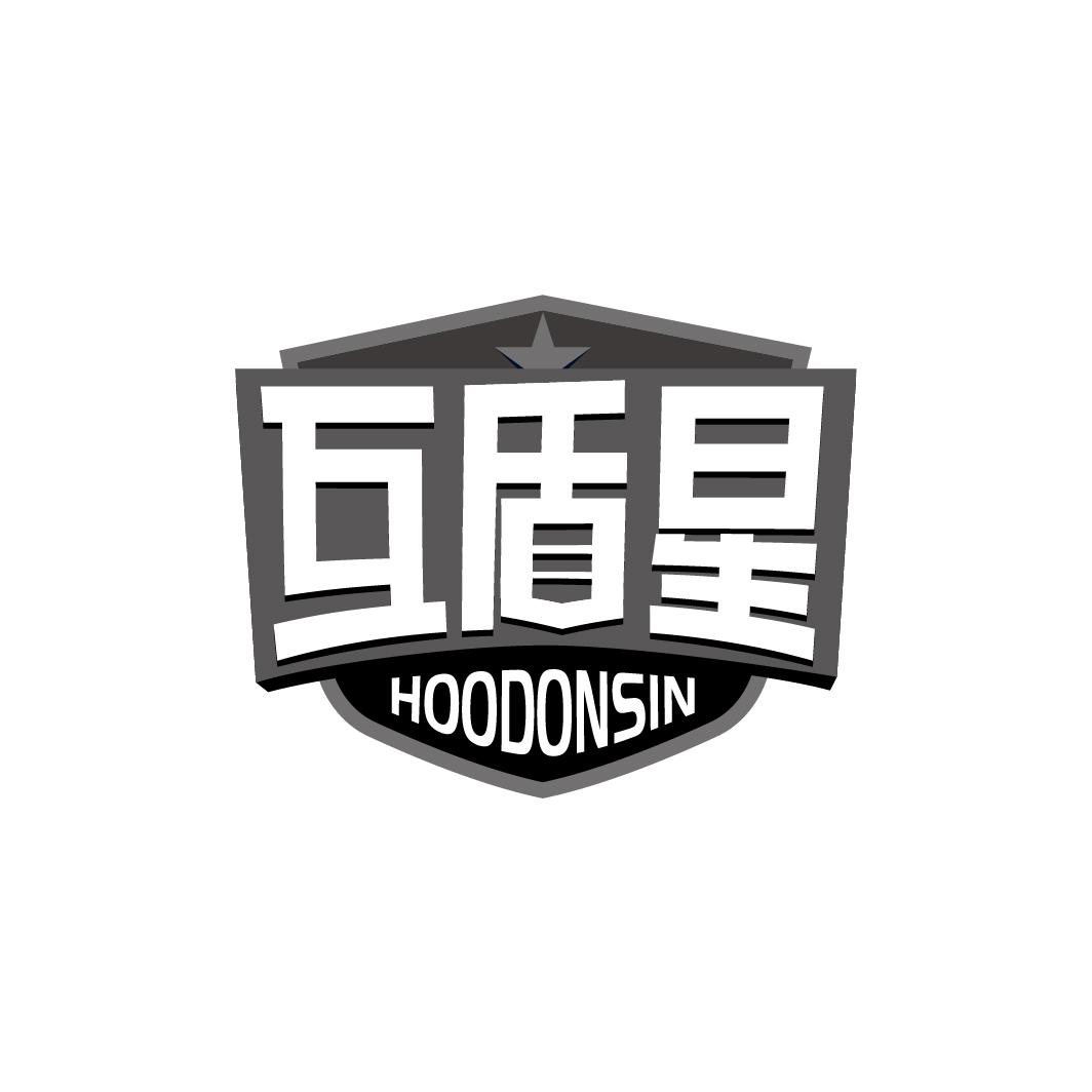 转让商标-互盾星 HOODONSIN