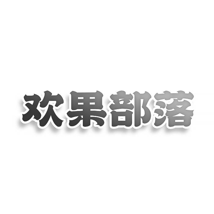 转让商标-欢果部落