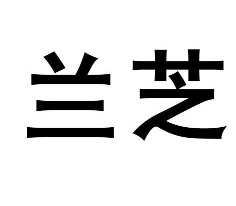 商标文字兰芝商标注册号 12094867,商标申请人广东顺德兰芝家居有限