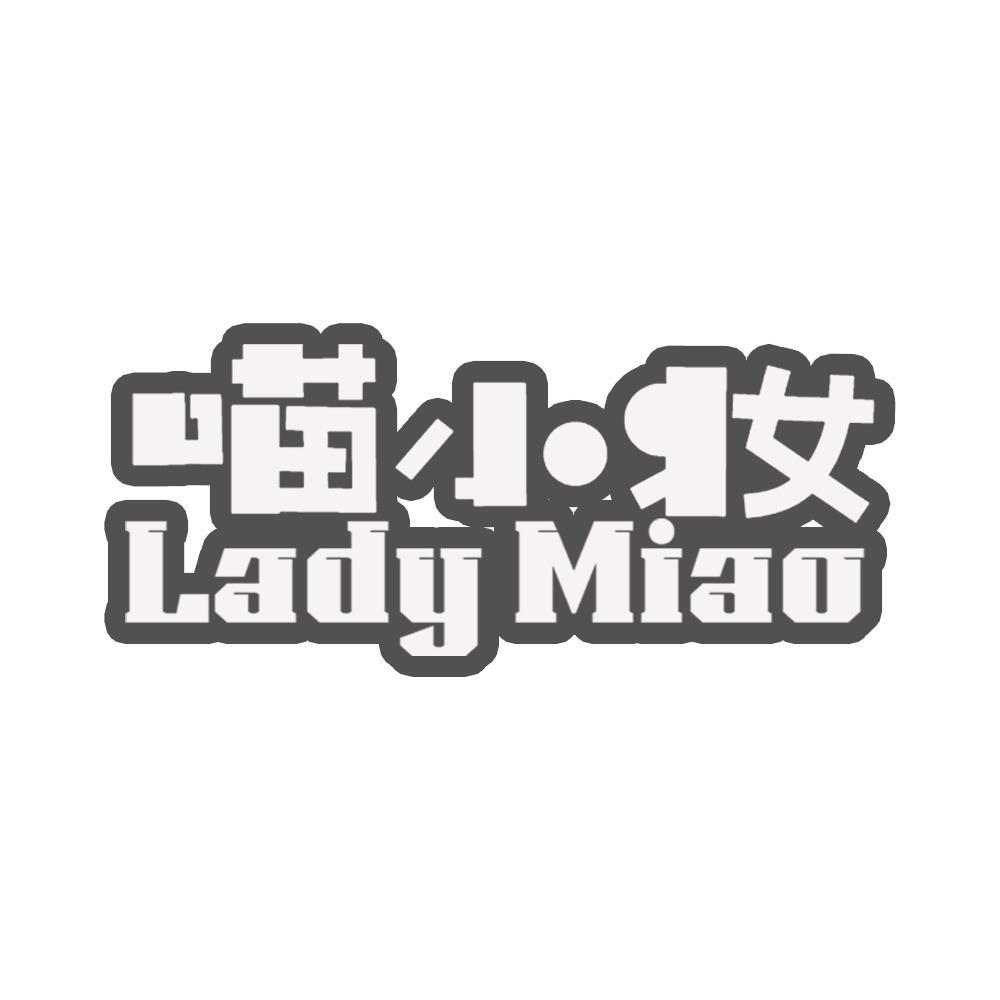 转让商标-喵小妆  LADY MIAO