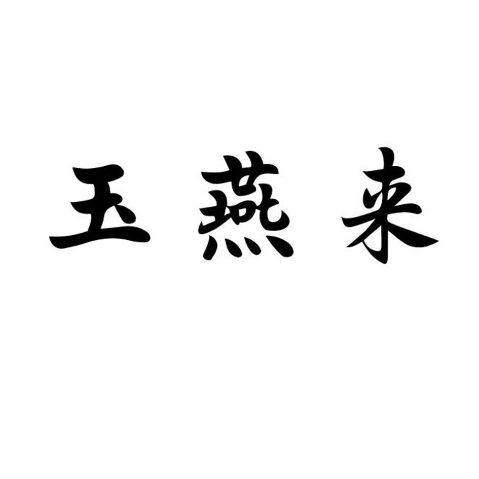 转让商标-玉燕来
