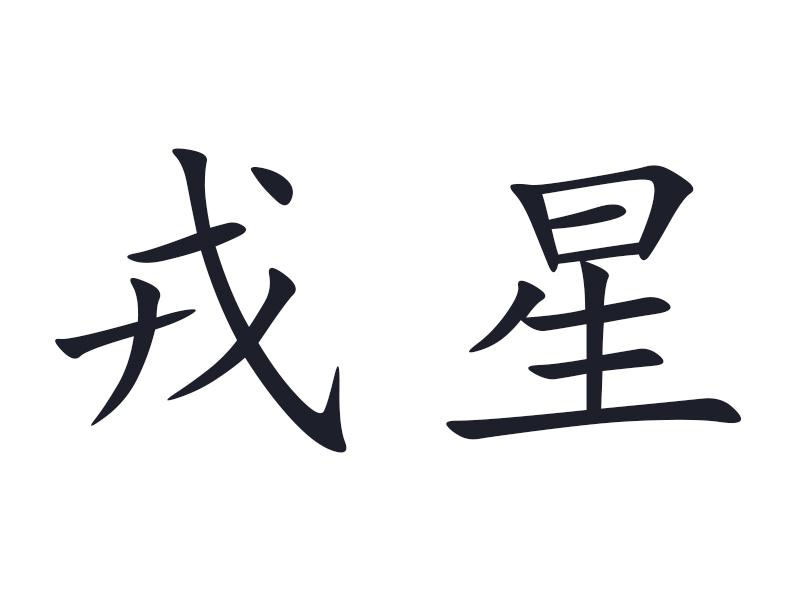 商标文字戎星商标注册号 56937821,商标申请人戎心网络科技(杭州)有限