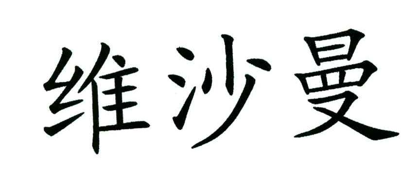 商标文字维沙曼商标注册号 3800315,商标申请人高志石的商标详情 - 标