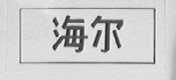 海尔商标标样