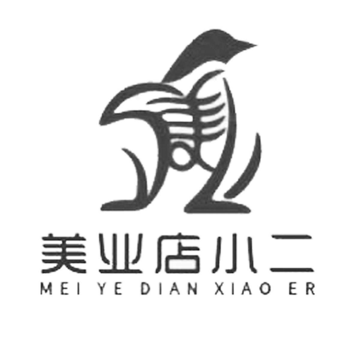 商标文字美业店小二商标注册号 49269523,商标申请人北京宝舒泷科技