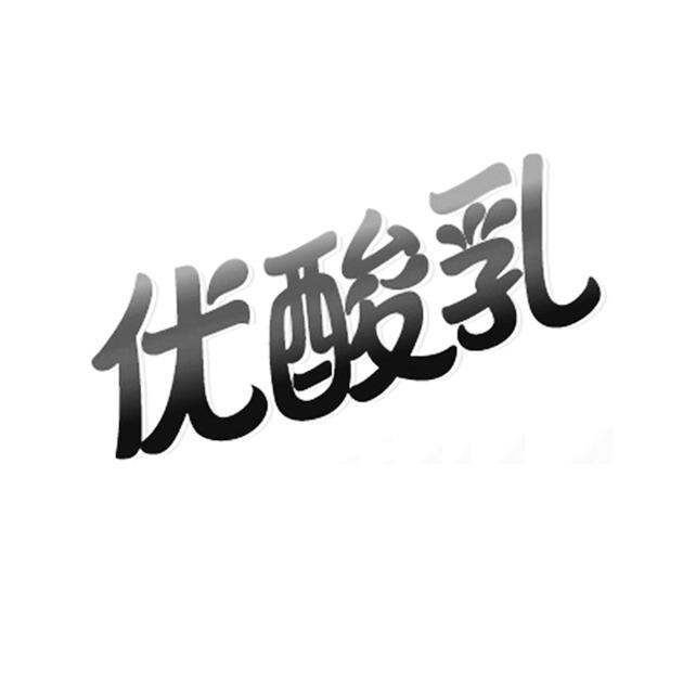 优酸乳logo图片