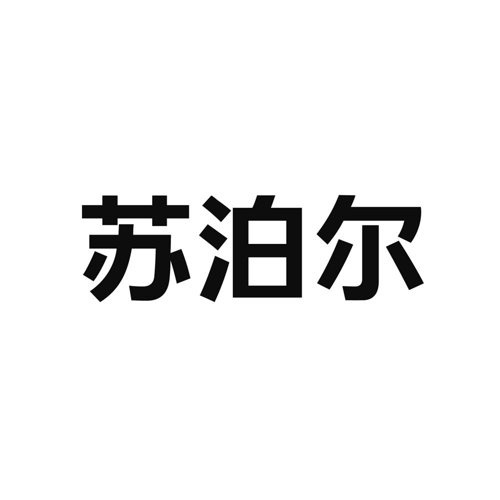 苏泊尔商标标样