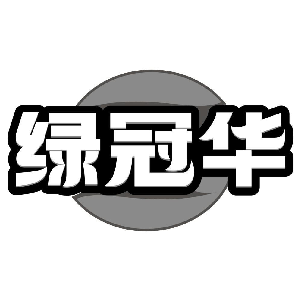 转让商标-绿冠华