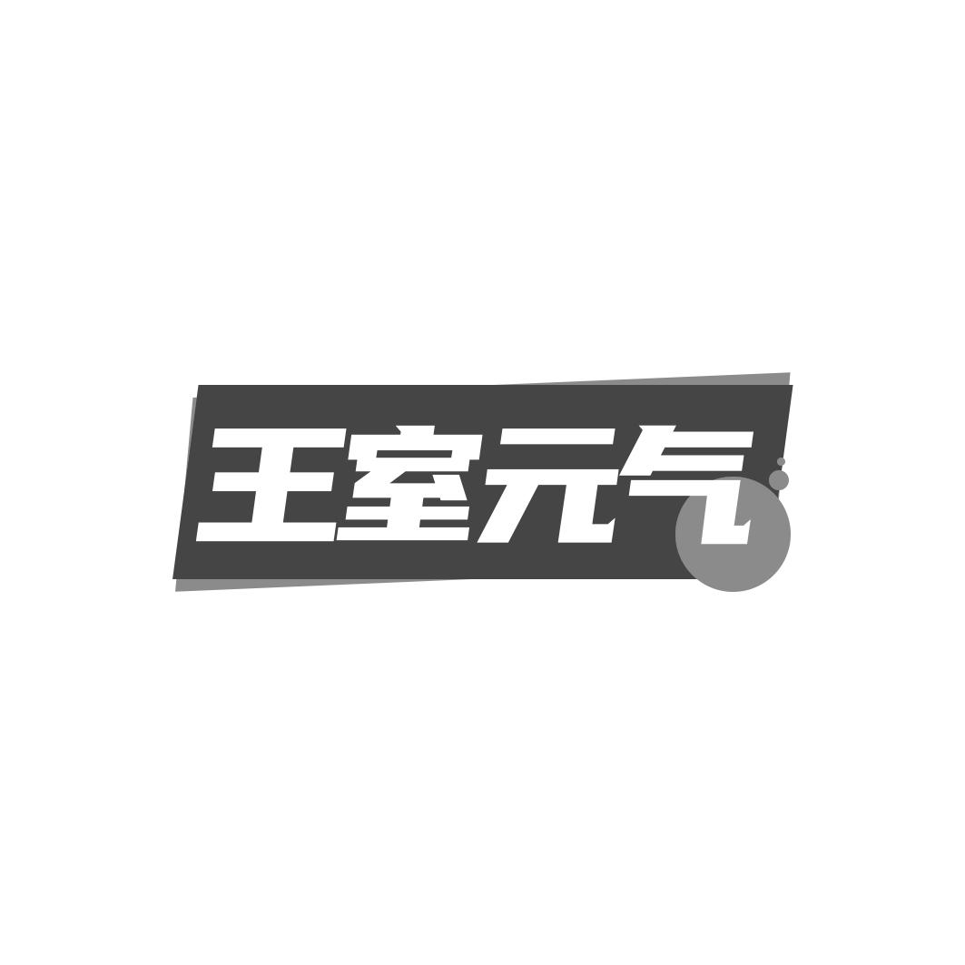 转让商标-王室元气