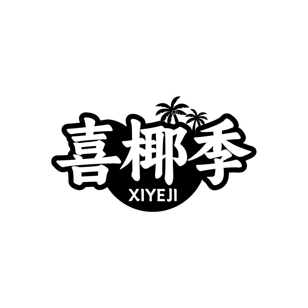 转让商标-喜椰季