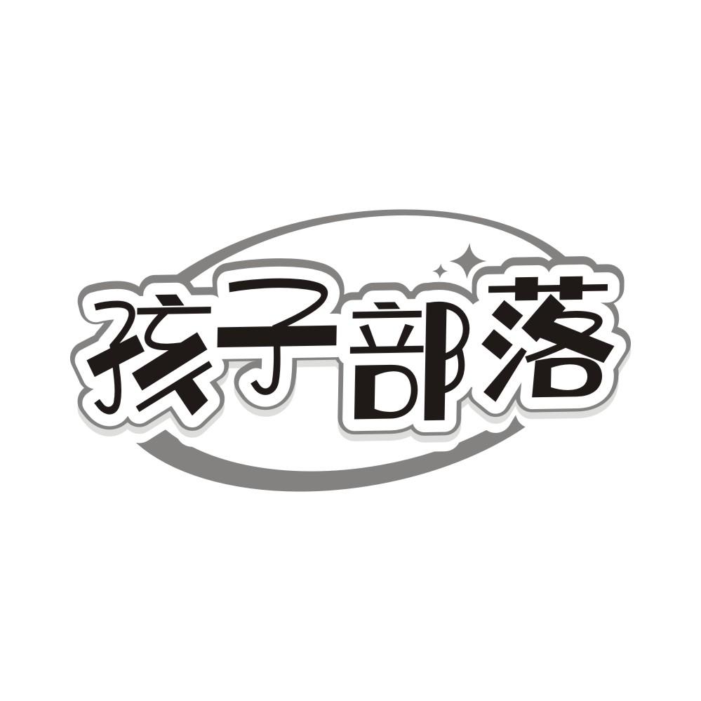 转让商标-孩子部落