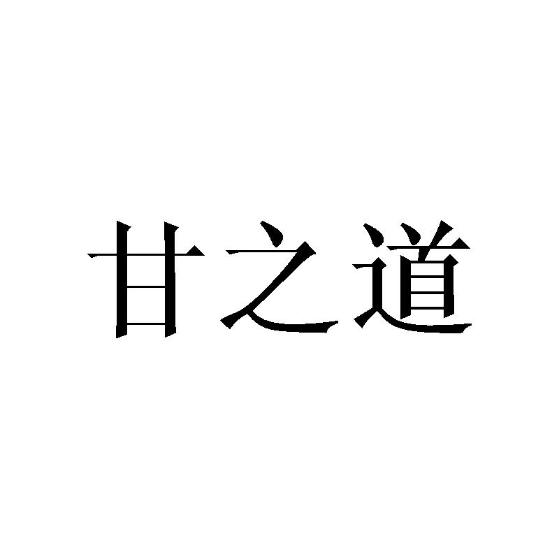 转让商标-甘之道